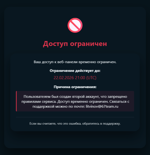 Уведомление об ограничении доступа