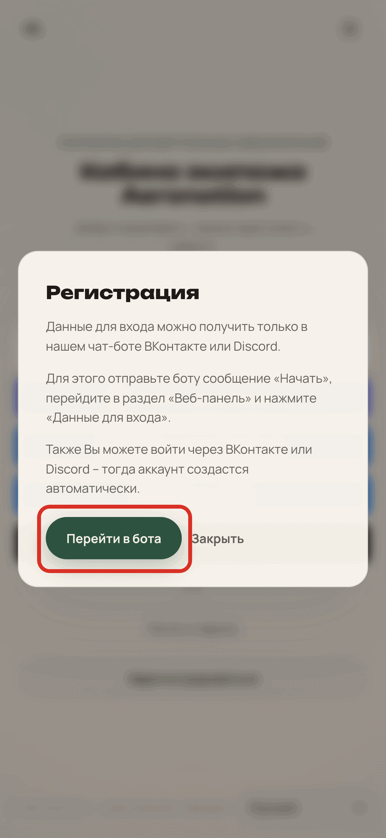 Переход в чат-бота для регистрации на телефоне